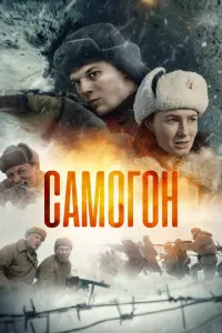 Самогон русский сериал